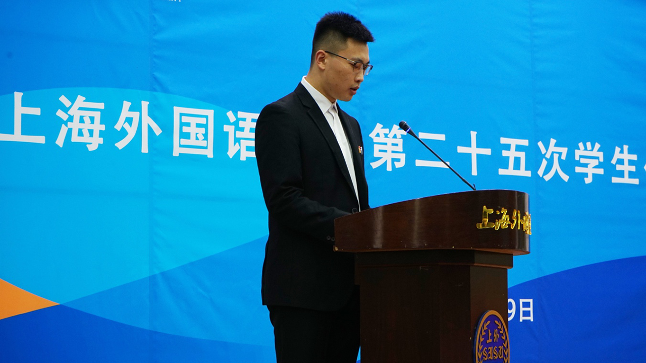 上海外国语大学第二十五次学生代表大会召开