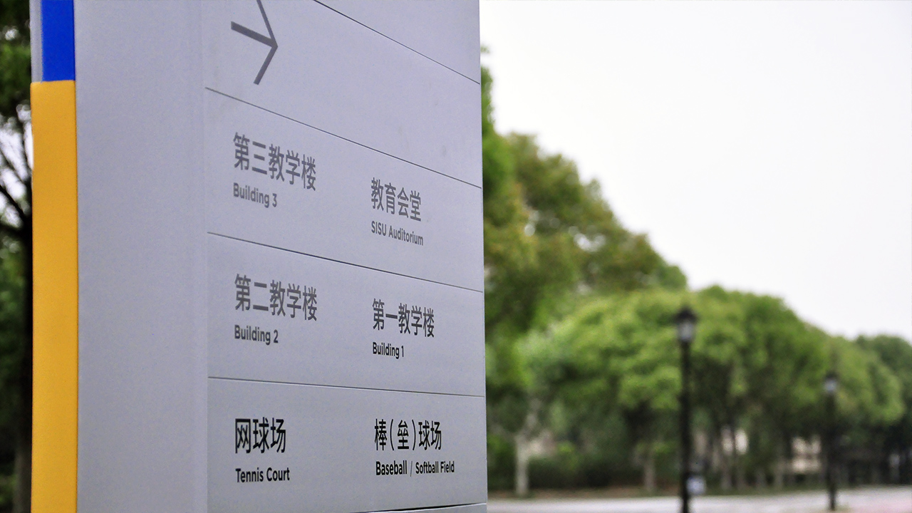 许你一个不迷路的西索校园上外空间导视系统v20